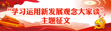 學習應用新發展理念大家談主題征文